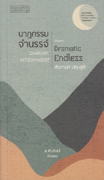 นาฏกรรมจำนรรจ์ (ศิวกานท์ ปทุมสูติ)