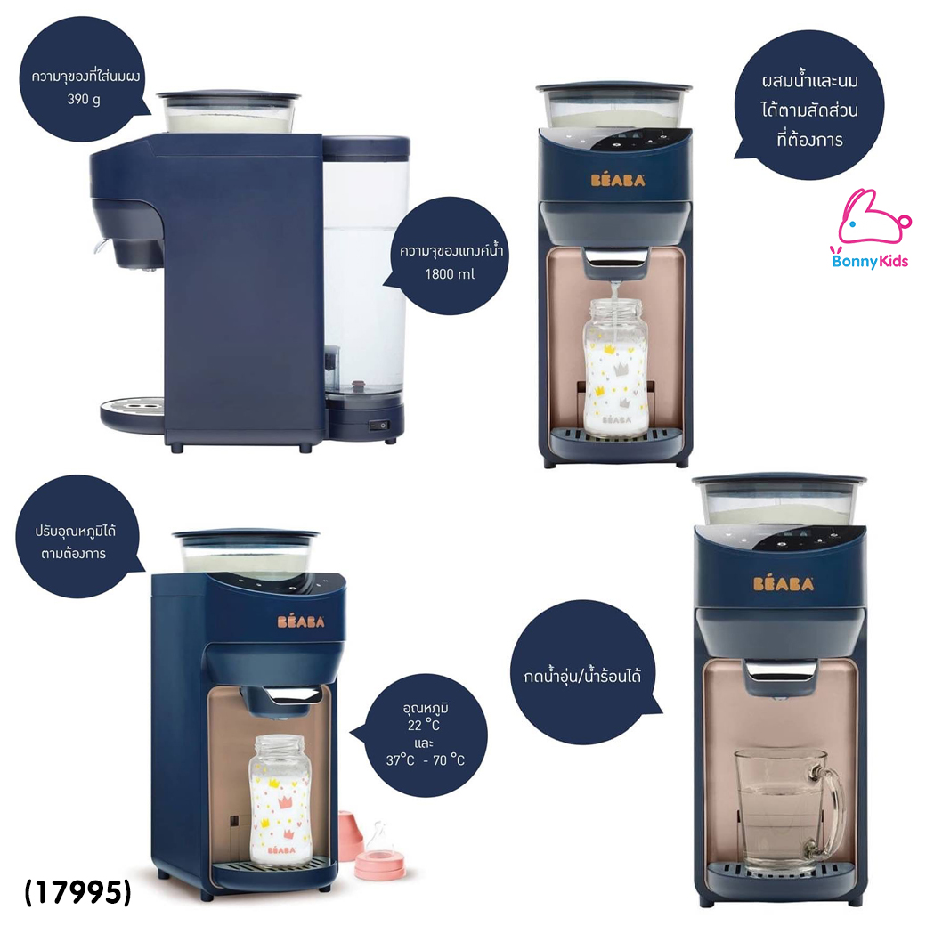 (17995) BEABA (เบียบา) Milkeo® Plus Automatic Bottle Maker เครื่องชงนมอัตโนมัติ