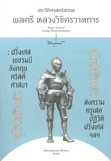 ยุโรปสร้างตัว ฝรั่งเศส เยอรมัน อังกฤษ คริสต์ศาสนา (ชุด ประวัติศาสตร์สากล)