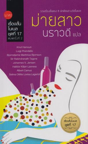 ม่ายสาว (เรื่องสั้นโนเบล #17)