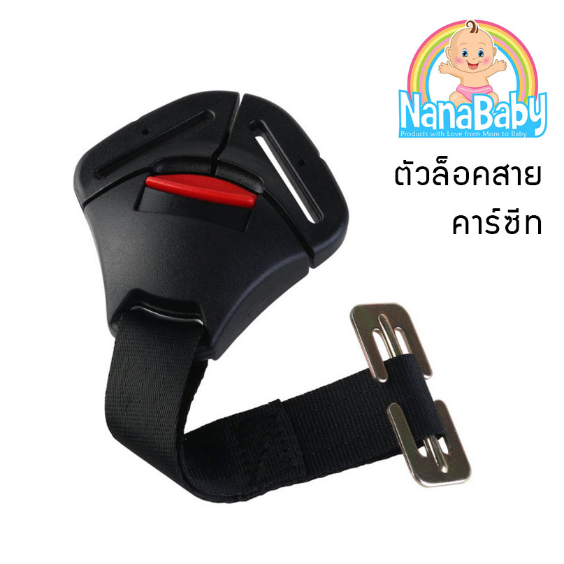 ชุดอะไหล่สายคาร์ซีท อะไหล่คาร์ซีท สายคาร์ซีท Car Seat Belt by NanaBaby