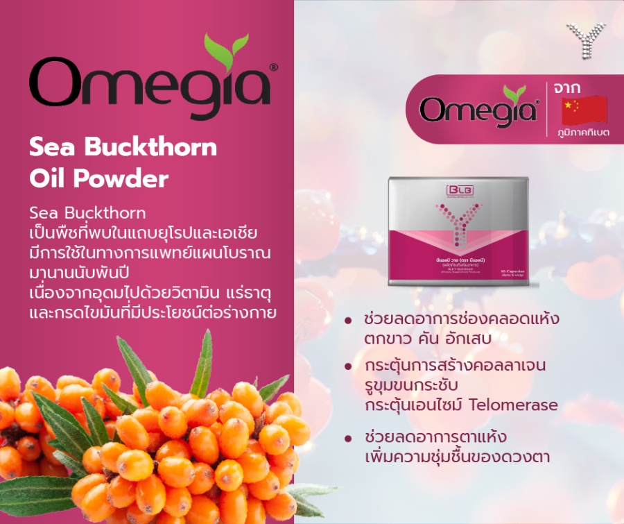 OMEGIA ซีบัคธอร์น