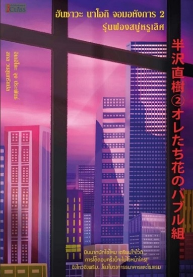 ฮันซาวะ นาโอกิ จอมอหังการ เล่ม 2 รุ่นฟองสบู่หรูเลิศ (Hanzawa Naoki Series #2)