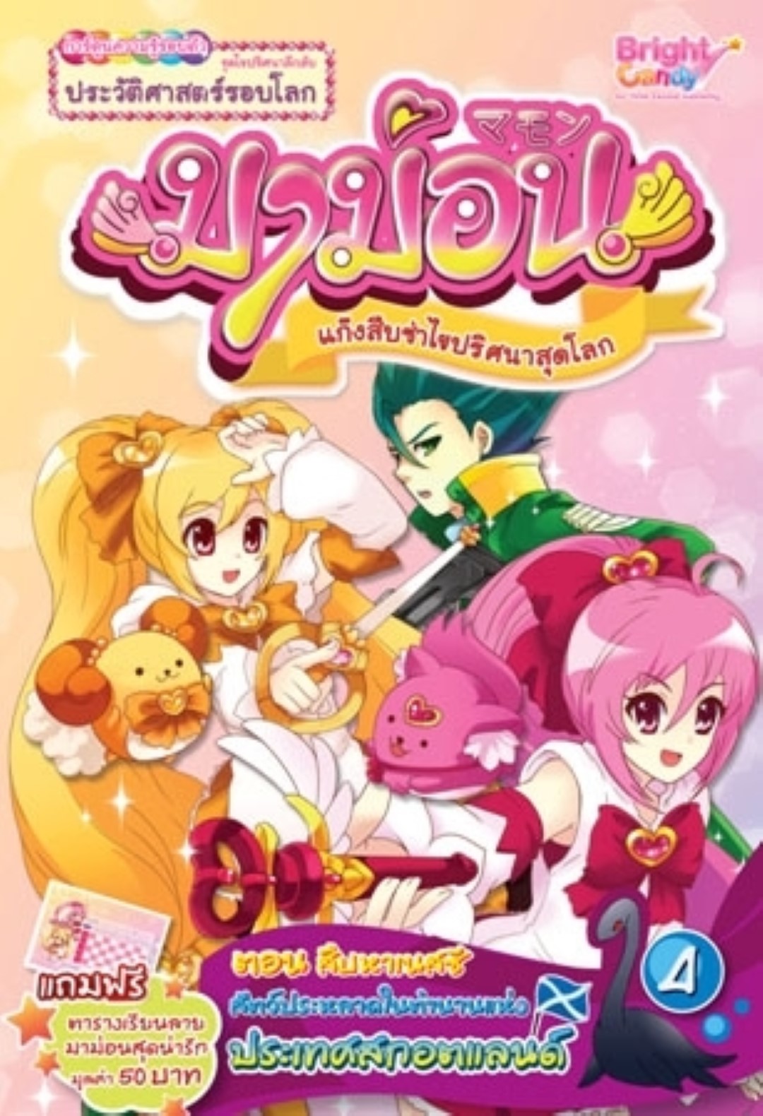 มาม่อน ตอนสืบหาเนสซี เล่ม 4