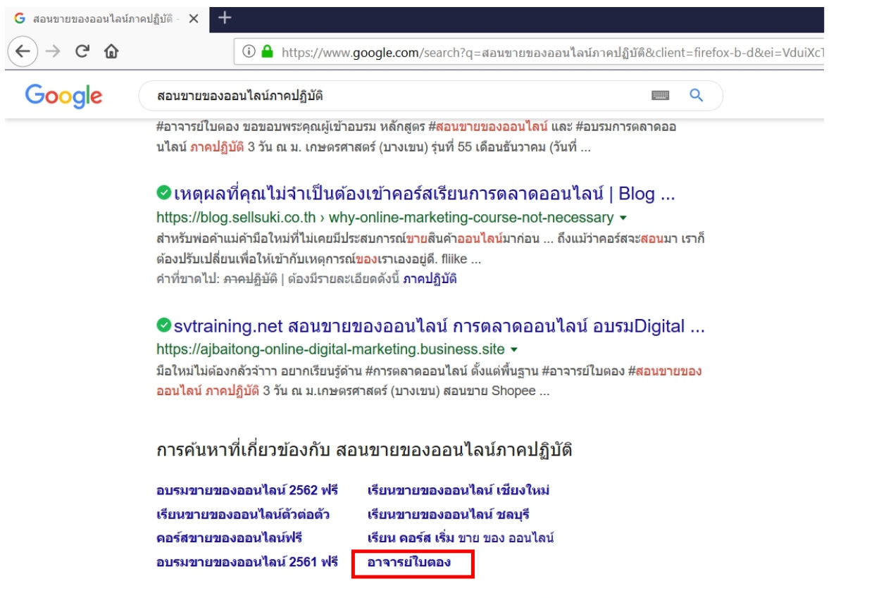 อาจารย์ใบตองได้เป็นKeywordแนะนำบนGoogle