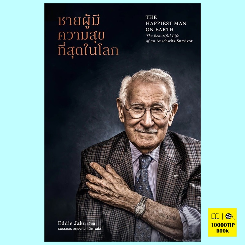 ชายผู้มีความสุขที่สุดในโลก The Happiest Man on Earth (เอ็ดดี เจกู, Eddie Jaku)