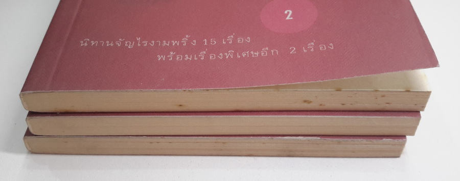 นิทานจัญไร