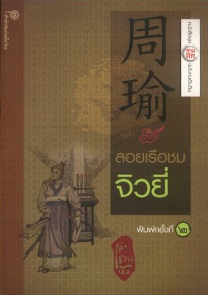 ลอยเรือชมจิวยี่ (ชุดสามก๊ก ฉบับคนเดินดิน)