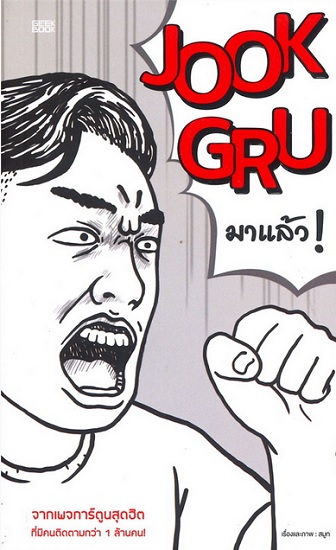 JOOK GRU มาแล้ว!