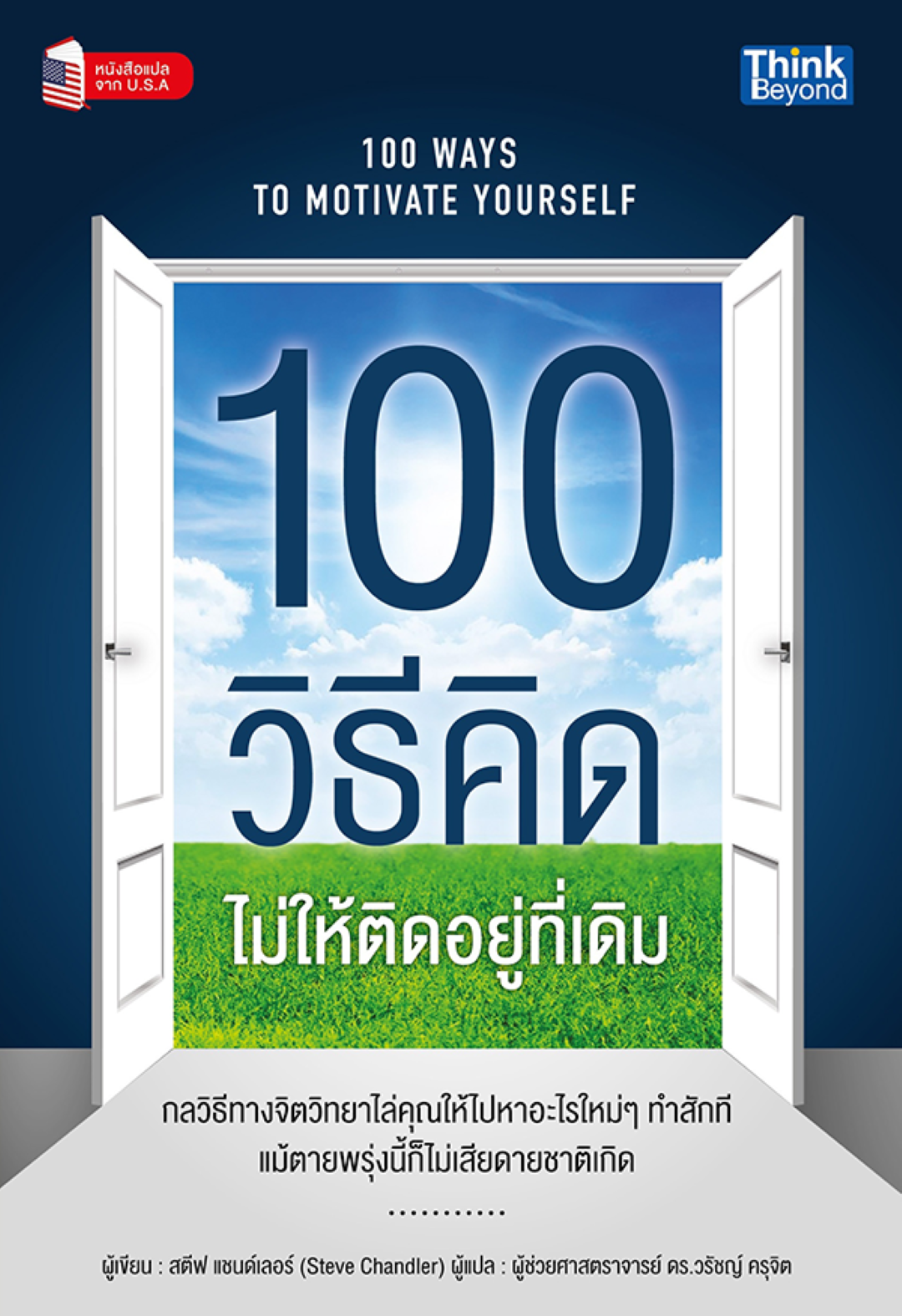 100 วิธีคิดไม่ให้ติดอยู่ที่เดิม (100 Ways to Motivate Yourself)