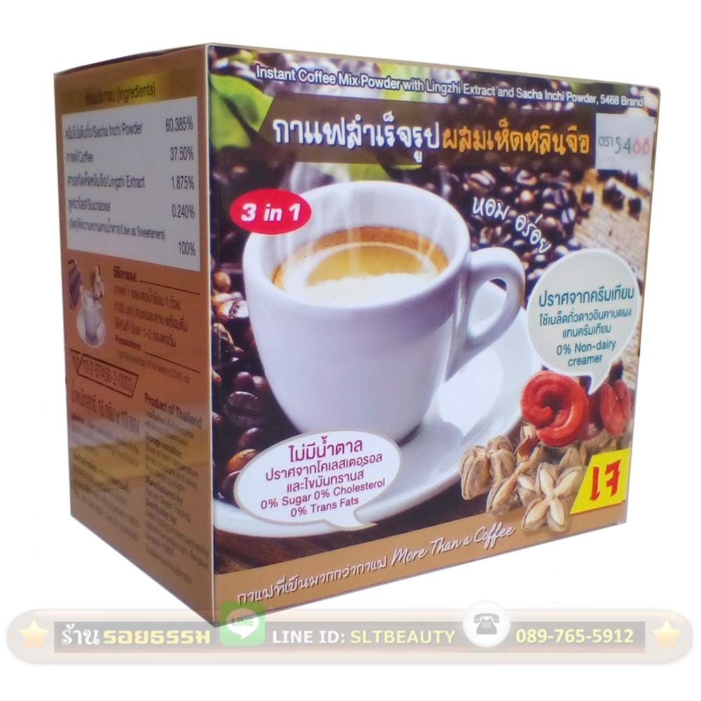 กาแฟ พร้อมดื่ม 3 in 1 เห็ดหลินจือ-ถั่วดาวอินคา สูตรโรบัสต้า (ตรา 5468) 1 กล่อง มี 10 ซอง ชงได้ 10 แก้ว ► กาแฟเพื่อสุขภาพ ไม่ใช้น้ำตาลทราย ใช้เม็ดถั่วดาวอินคาบดแทนครีมเทียม ปราศจากไขมันทรานส์