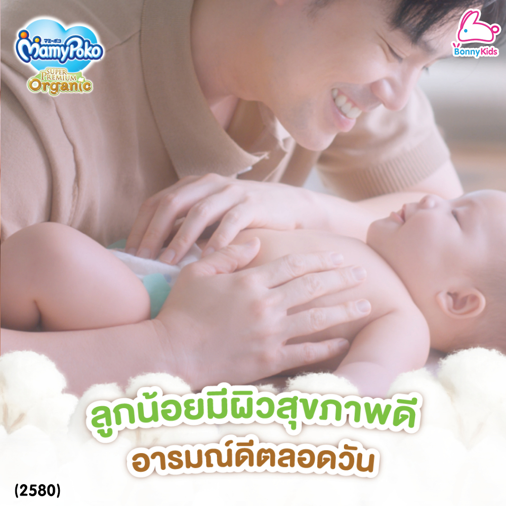 (2580) MamyPoko (มามี่โพโค) Super Premium Organic ผ้าอ้อมเด็กมามี่โพโค รุ่นเทป (ไซส์ New Born) แพ็ค 24 ชิ้น