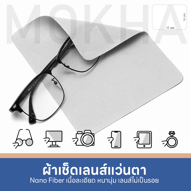 MOKHA - ผ้าเช็ดเลนส์ ผ้าเช็ดแว่นตา Micro Fiber Nano