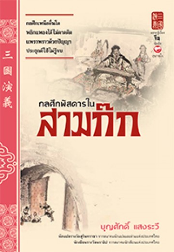 กลศึกพิสดารในสามก๊ก