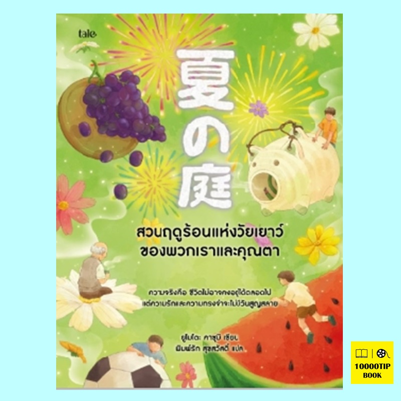 สวนฤดูร้อนแห่งวัยเยาว์ของพวกเราและคุณตา (ยูโมโตะ คาซุมิ)