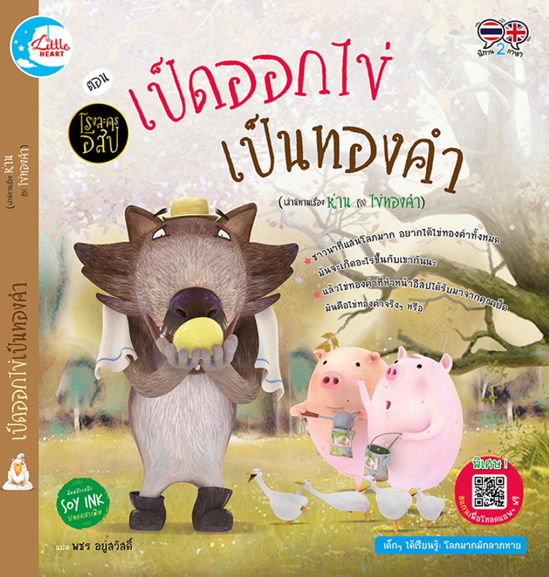 โรงละครอีสป ตอน เป็ดออกไข่เป็นทองคำ (เล่านิทานเรื่อง ห่าน กับ ไข่)