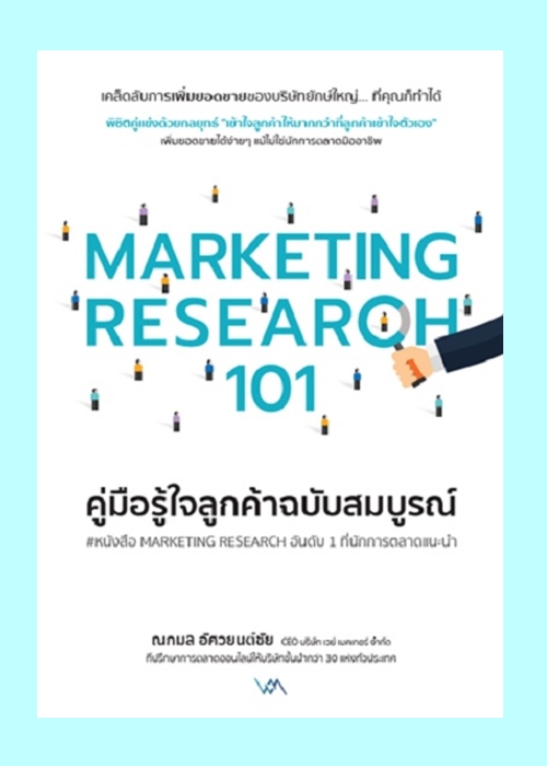 MARKETING RESEARCH 101 คู่มือรู้ใจลูกค้าฉบับสมบูรณ์ (ณกมล อัศวยนต์ชัย)