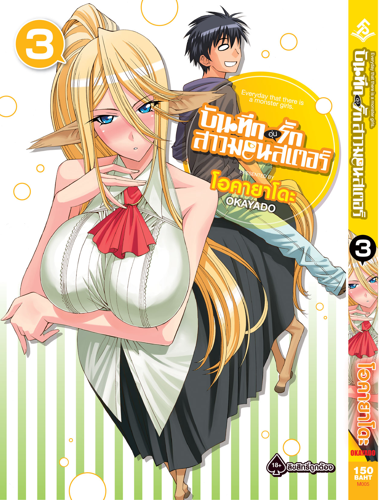 การ์ตูน บันทึกอุ่นรักสาวมอนสเตอร์ เล่ม 03
