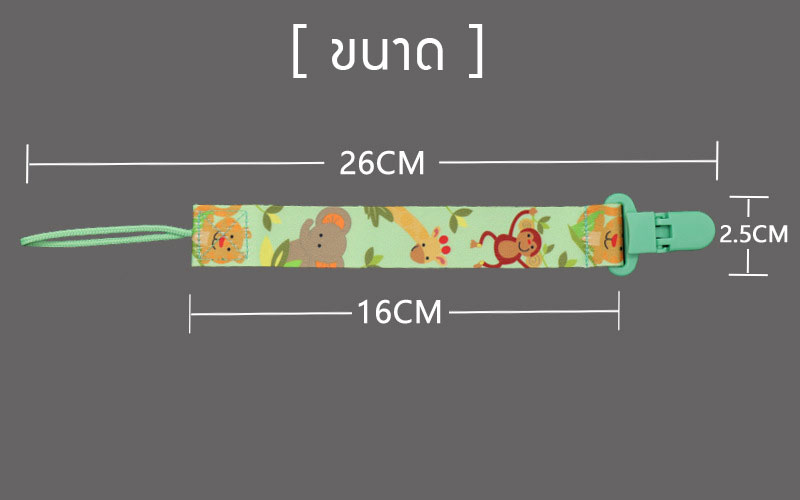 [แพค 3 ชิ้น] สายห้อยจุกหลอก สายหนีบคล้องจุกหลอก/ยางกัด ตัวหนีบจุกหลอก จุกนม Pacifier Clip (BPA-Free)(0 m+)
