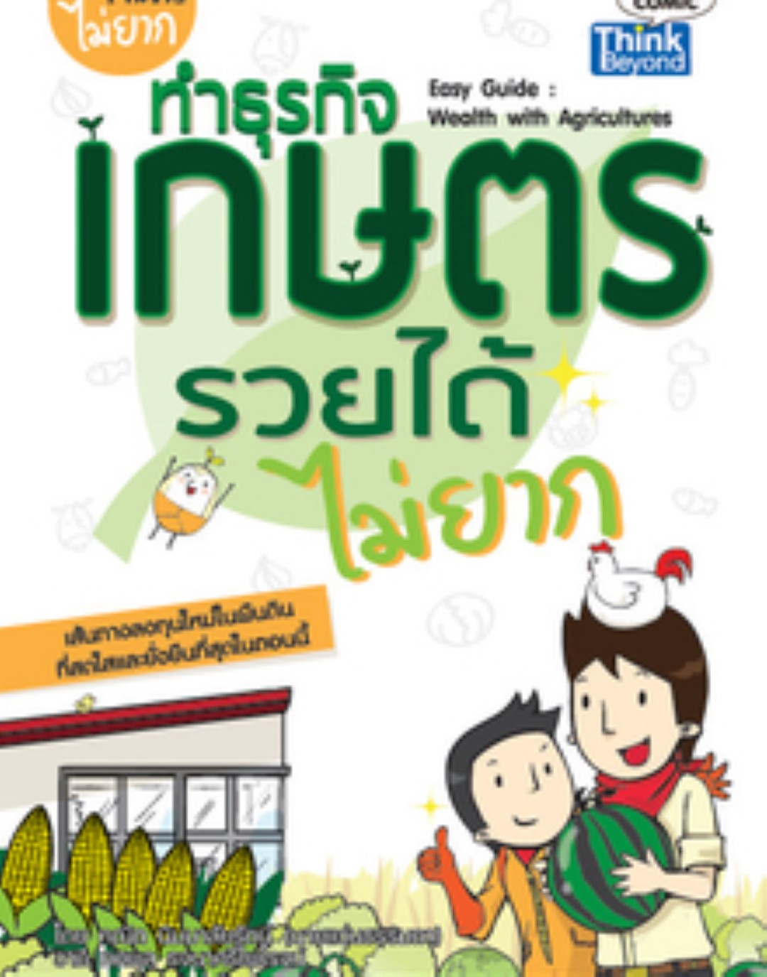 ทำธุรกิจเกษตรรวยได้ไม่ยาก (Easy Guide: Wealth with Agricultures) / LOT