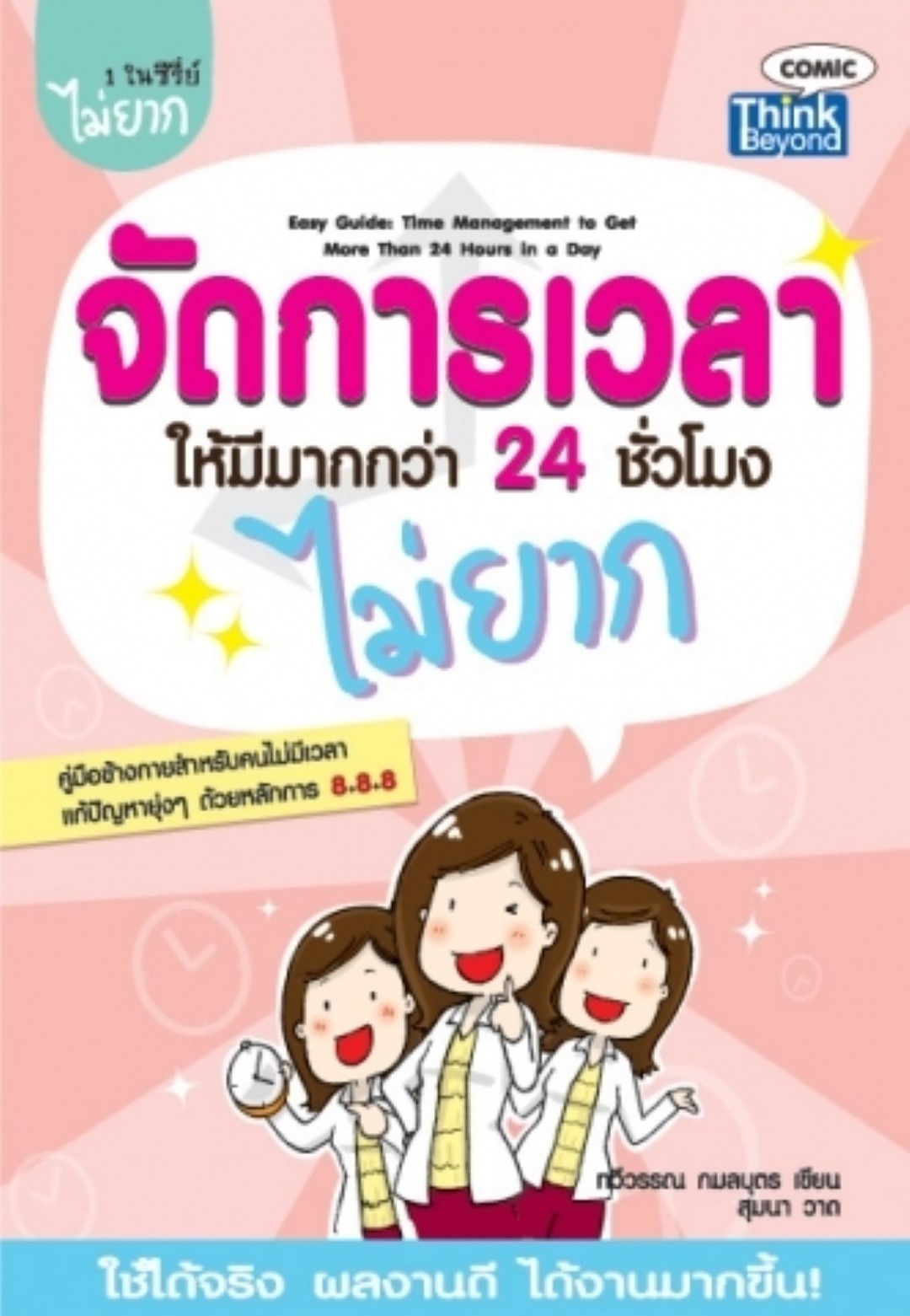 จัดการเวลาให้มีมากกว่า 24 ชั่วโมงไม่ยาก / LOT