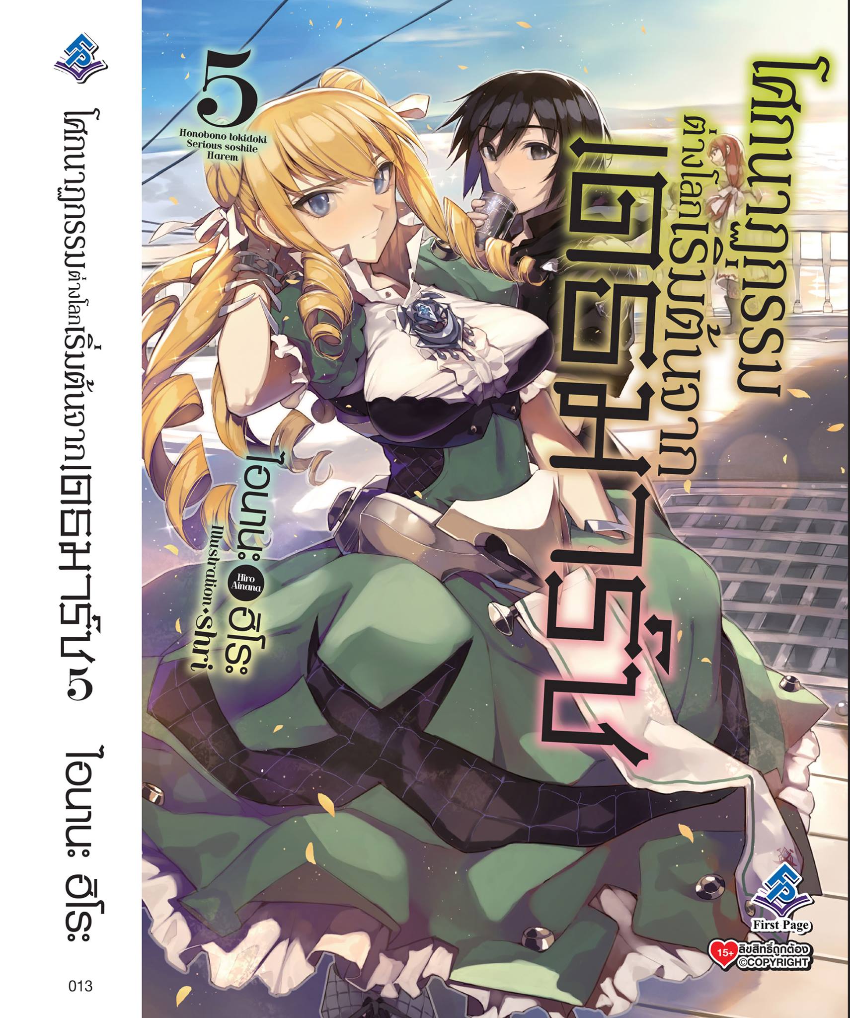 นิยาย โศกนาฏกรรมต่างโลกเริ่มต้นจากเดธมาร์ช เล่ม 05