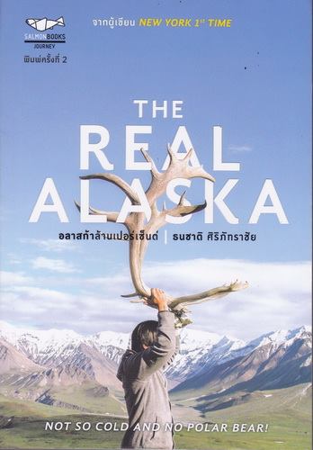 THE REAL ALASKA อลาสก้าล้านเปอร์เซ็นต์