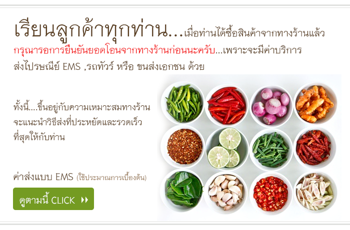 พริกแกงแม่น้อย เชียงราย สุดยอดเครื่องแกงเหนือ จัดส่งทั่วไทย ติดต่อ www.maenoi.com  Line ID : maenoicurry E-mail : maenoicr@gmail.com Tel : 083-1529918, 095-4500707    เรียนลูกค้าทุกท่าน...เมื่อท่านได้ซื้อสินค้าจากทางร้านแล้ว กรุณารอการยืนยันยอดโอนจากทางร้านก่อนนะครับ...เพราะจะมีค่าบริการ ส่งไปรษณีย์ EMS ,รถทัวร์ หรือ ขนส่งเอกชน ด้วย  ทั้งนี้....ขึ้นอยู่กับความเหมาะสมทางร้าน จะแนะนำวิธีส่งที่ประหยัดและรวดเร็ว ที่สุดให้กับท่าน  ค่าส่งแบบ EMS (ใช้ประมาณการเบื้องต้น) ดูตามนี้