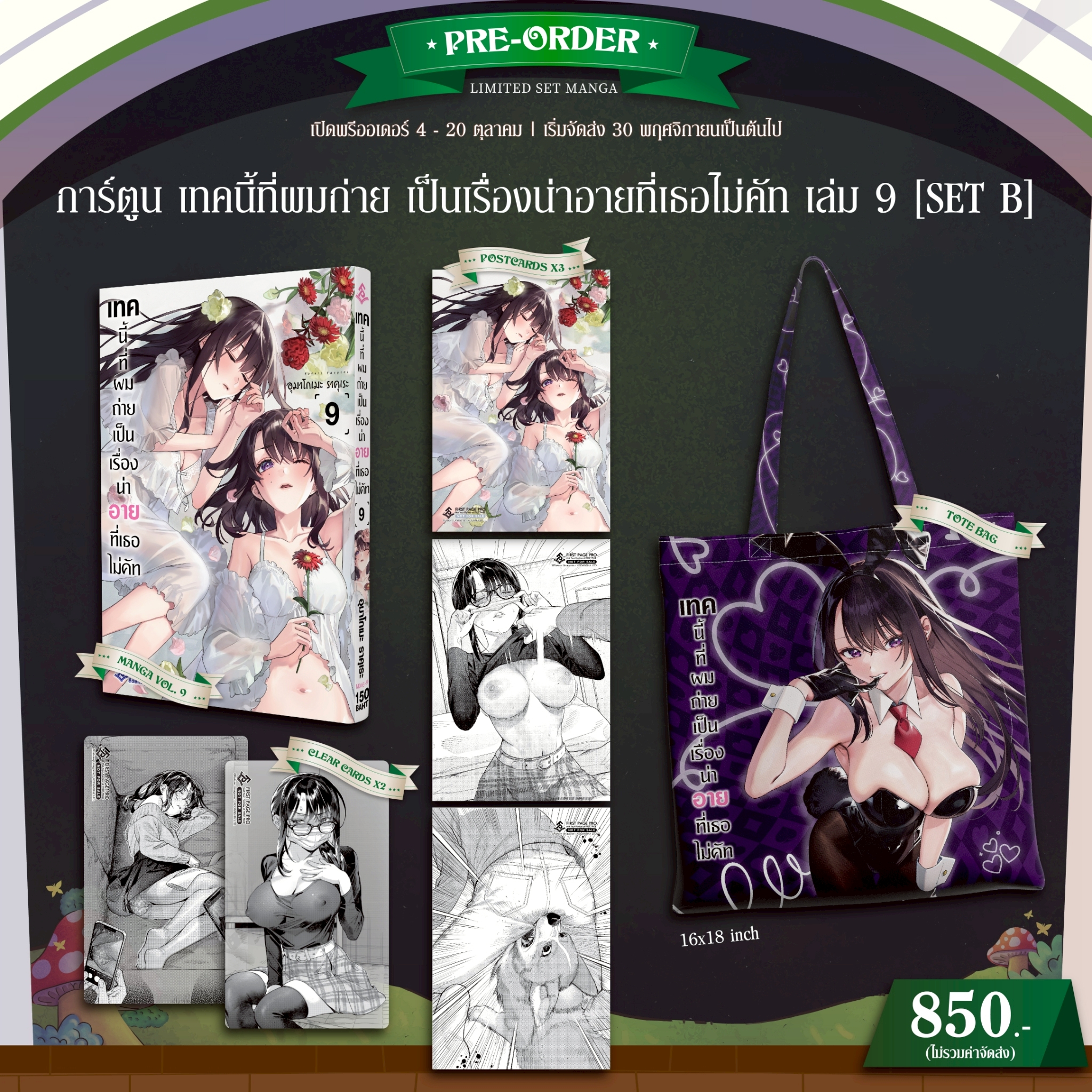 Pre-Order Set B การ์ตูน เทคนี้ที่ผมถ่าย เป็นเรื่องน่าอายที่เธอไม่คัท เล่ม 09