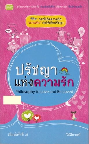 ปรัชญาแห่งความรัก (Philosophy to Love and Be Loved)