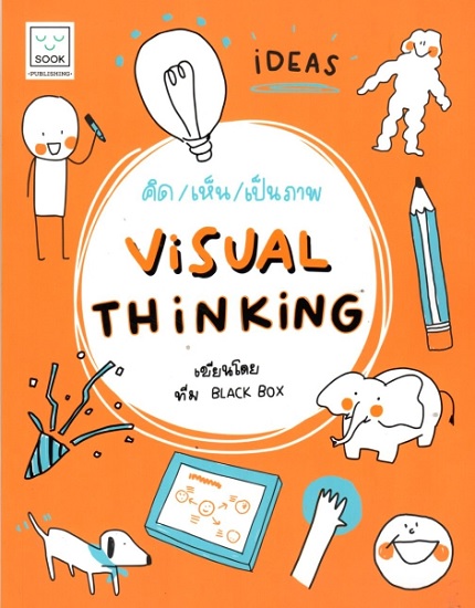 คิดเห็นเป็นภาพ ViSUAL THiNKiNG