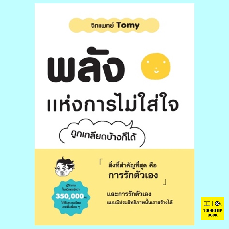 พลังแห่งการไม่ใส่ใจ (จิตแพทย์ Tomy)
