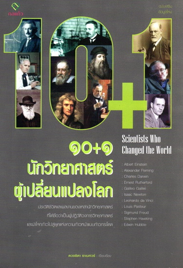 10+1 นักวิทยาศาสตร์ผู้เปลี่ยนแปลงโลก