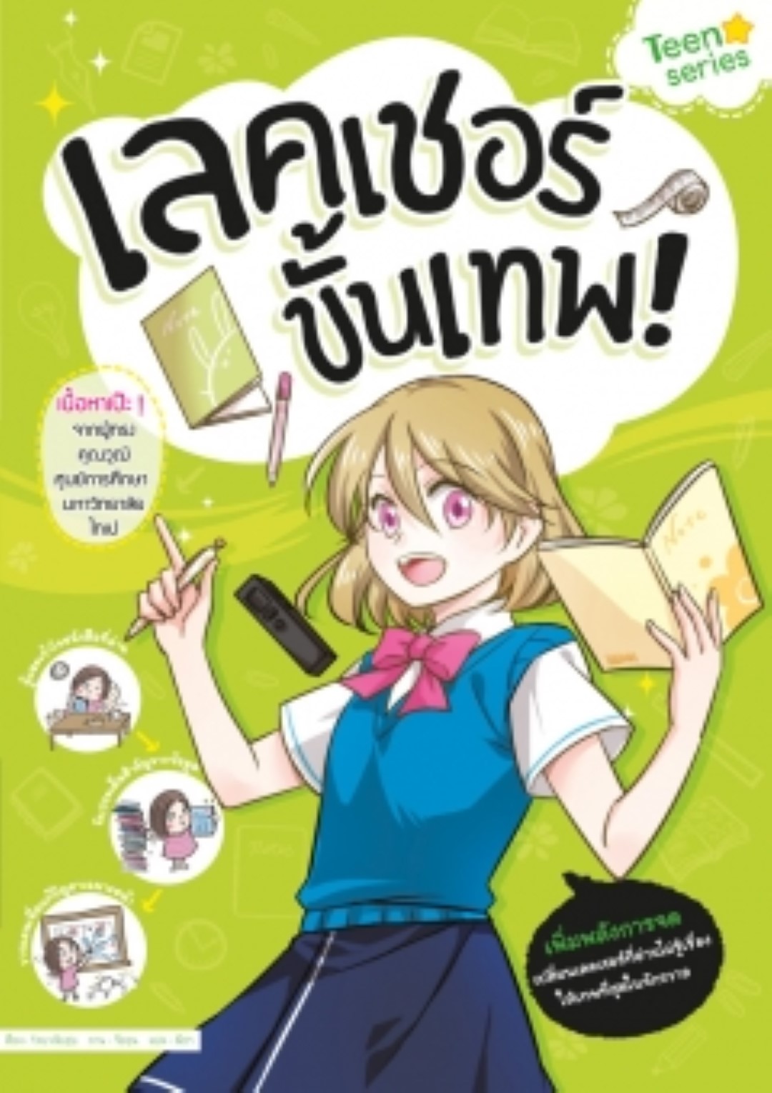 เลคเชอร์ขั้นเทพ Teen series