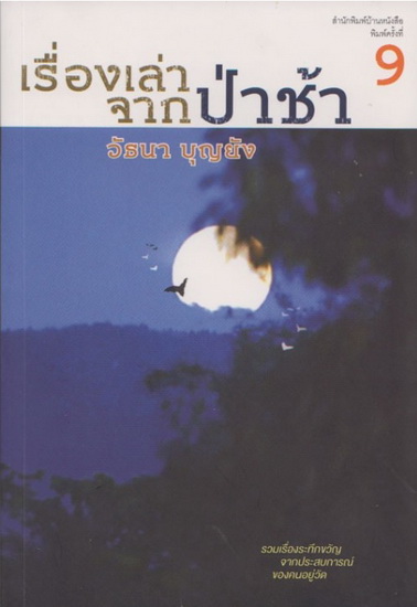 เรื่องเล่าจากป่าช้า (โปรดอ่านรายละเอียด)