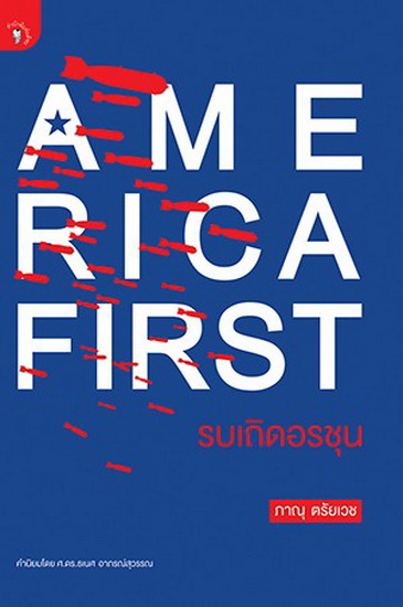 America First รบเถิดอรชุน