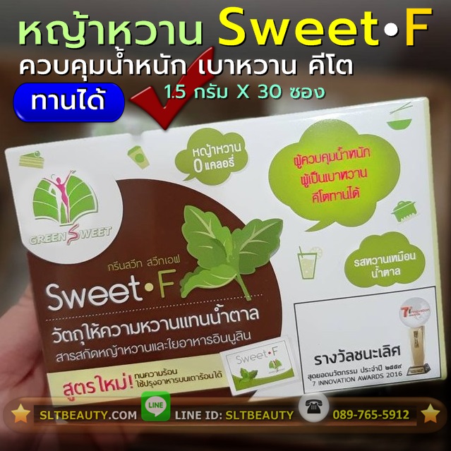 หญ้าหวาน กรีนสวีท สวีทไฟเบอร์ (Green Sweet Sweet-F) 1.5 กรัม X 30 ซอง ► ได้รับรางวัล สุดยอดนวัตกรรม ประจำปี 2559 มาในรูปแบบซอง สะดวกสบาย สวีทเอฟ สกัดจากหญ้าหวาน ซึ่งให้ความหวานมากกว่าน้ำตาลถึง 350 เท่า และปราศจากแคลอรี่ ควบคุมน้ำหนัก เบาหวาน คีโต ทานได้
