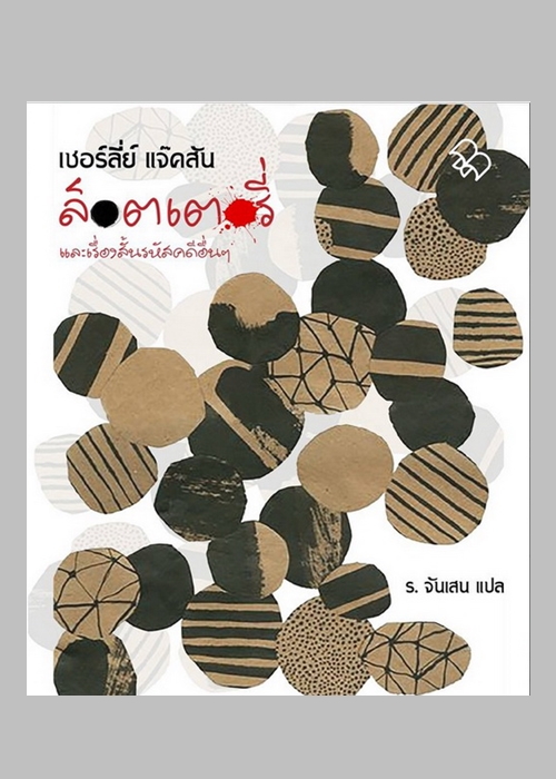 ล็อตเตอรี่ และเรื่องสั้นรหัสคดีอื่นๆ (The Lottery and other stories) (Shirley Jackson)