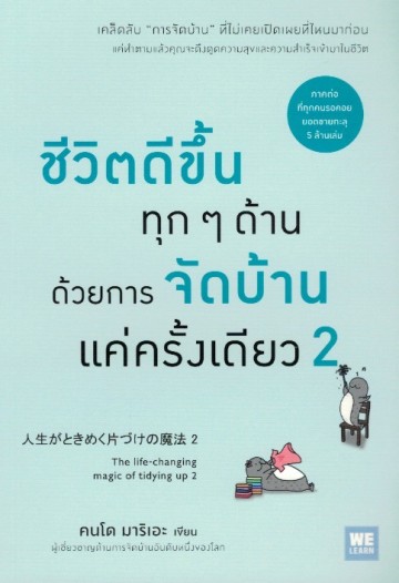 ชีวิตดีขึ้นทุกๆ ด้านด้วยการจัดบ้านแค่ครั้งเดียว 2