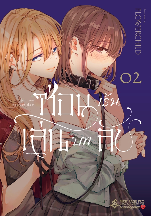 การ์ตูน ซ่อนเร้น เล่นบทลับ เล่ม 02