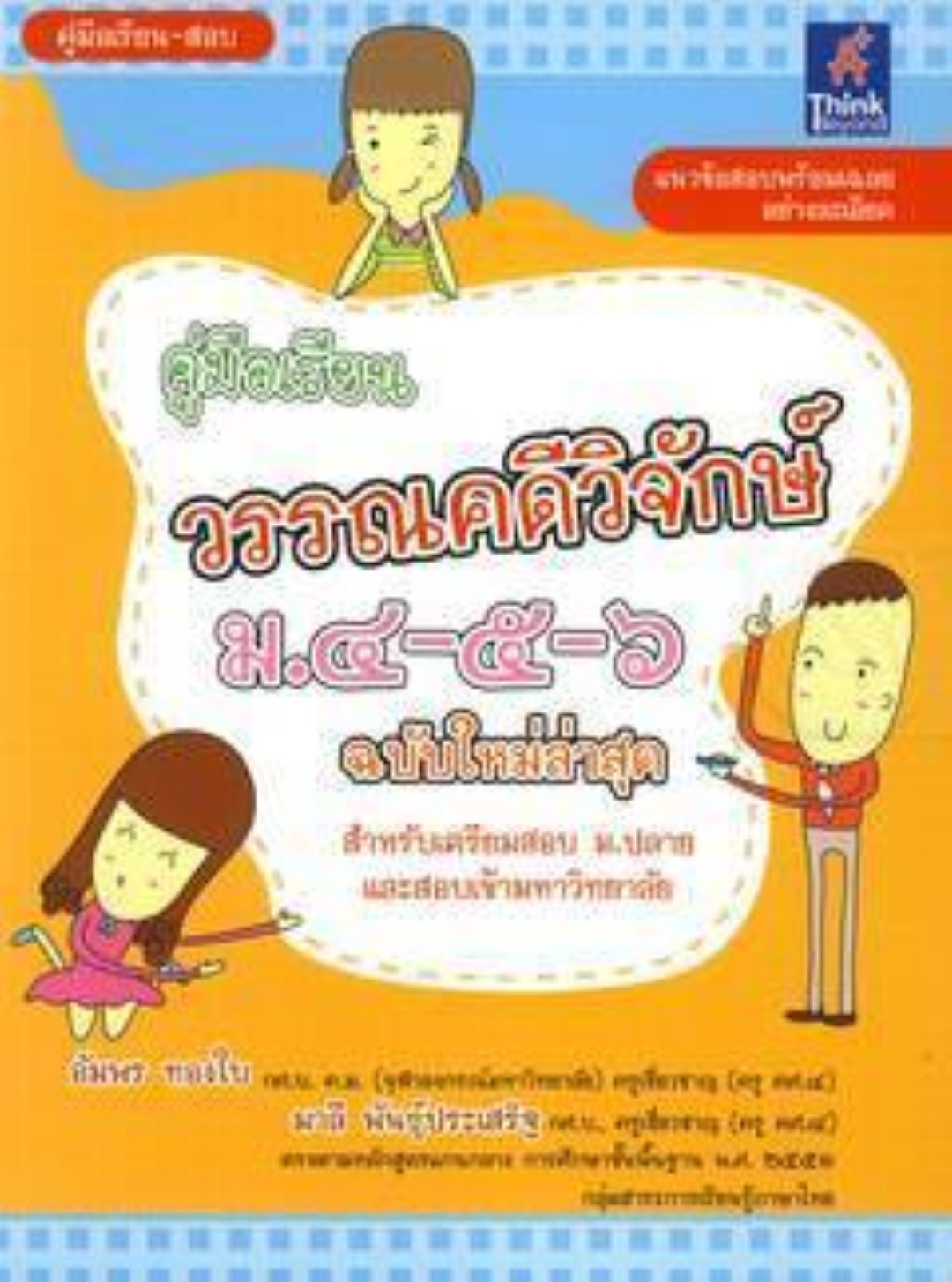 คู่มือเรียนวรรณคดีวิจักษ์ ม. 4-5-6