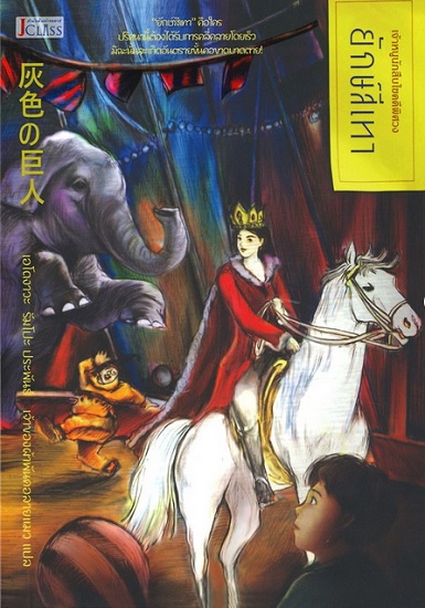 ยักษ์สีเทา (灰色の巨人) (ชุด เจ้าหนูนักสืบไขคดีพิศวง #11)