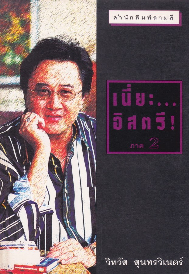 เนี่ยะ อิสตรี ภาค 2