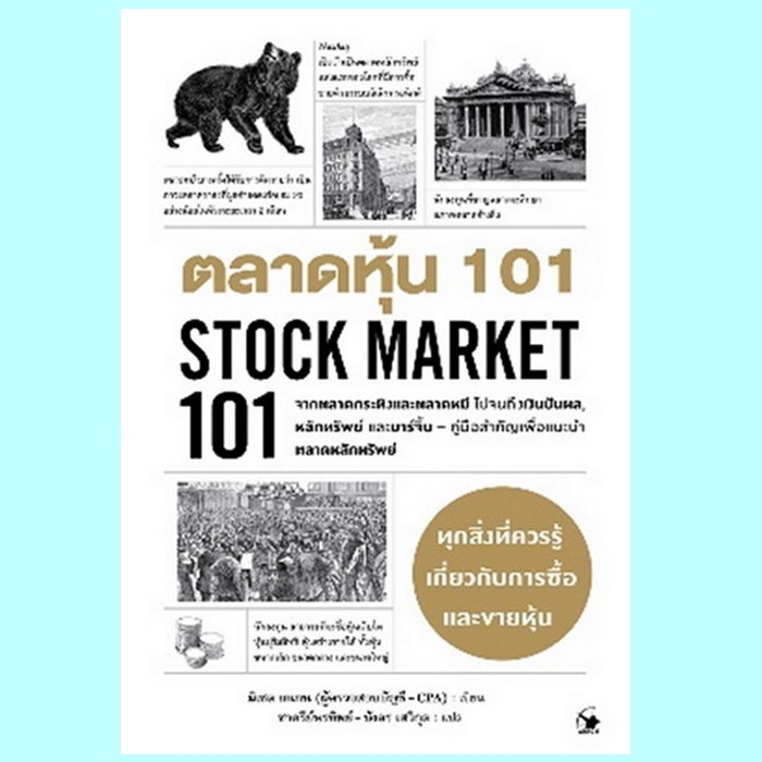 ตลาดหุ้น 101 (STOCK MARKET 101) (มิเชล เคเกน, Michele Cagan)