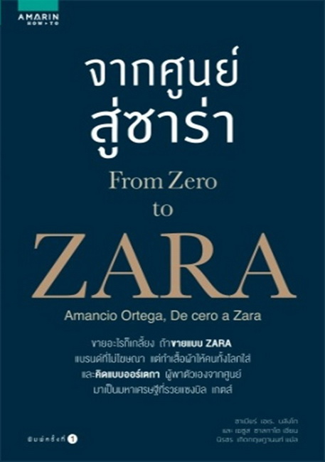 จากศูนย์สู่ซาร่า (From Zero to Zara)