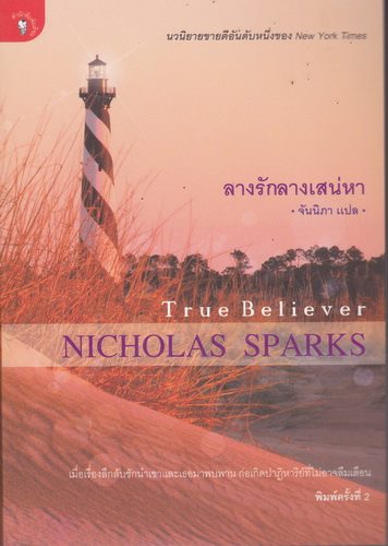ลางรักลางเสน่หา (True Believer)