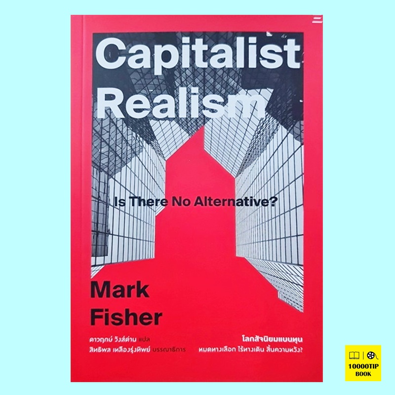 โลกสัจนิยมแบบทุน: หมดทางเลือก ไร้ทางเดิน สิ้นความหวัง? Capitalist Realism: Is There No Alternatives? (มาร์ค ฟิชเชอร์, Mark Fisher)
