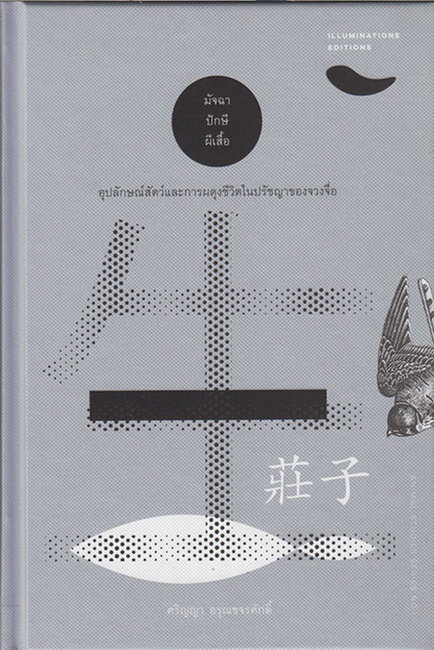 มัจฉา ปักษี ผีเสื้อ อุปลักษณ์สัตว์และการผดุงชีวิตในปรัชญาของจวงจื่อ (ปกแข็ง) (ศริญญา อรุณขจรศักดิ์)