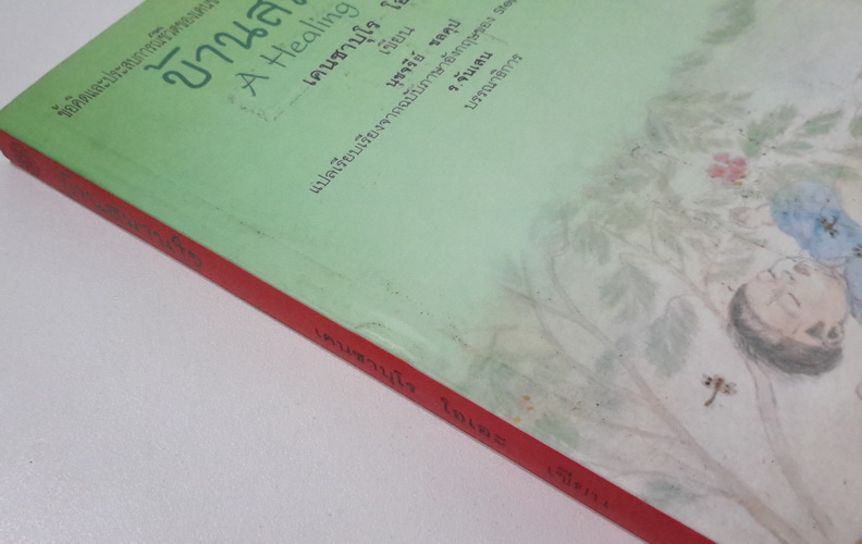 บ้านสมานใจ (A Healing Family)