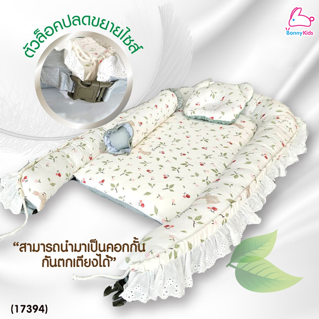 (17394) D2Kids (ดีทูคิดส์) เบาะรังนกสำหรับเด็กแรกเกิดพร้อมมุ้ง รุ่นใหม่! ตัวล็อคปลดขยายไซส์ (เซ็ต 4 ชิ้น)